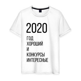 Мужская футболка хлопок с принтом 2020 год хороший в Петрозаводске, 100% хлопок | прямой крой, круглый вырез горловины, длина до линии бедер, слегка спущенное плечо. | Тематика изображения на принте: год | надпись | фразы | юмор