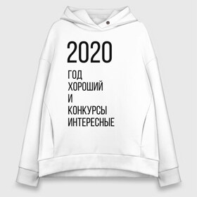 Женское худи Oversize хлопок с принтом 2020 год хороший в Петрозаводске, френч-терри — 70% хлопок, 30% полиэстер. Мягкий теплый начес внутри —100% хлопок | боковые карманы, эластичные манжеты и нижняя кромка, капюшон на магнитной кнопке | Тематика изображения на принте: год | надпись | фразы | юмор