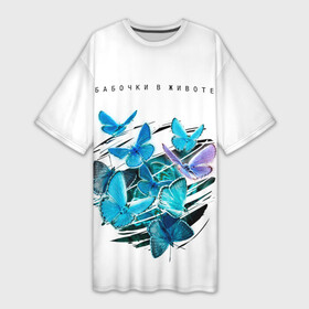 Платье-футболка 3D с принтом Бабочки в животе white в Петрозаводске,  |  | бабочек | бабочки | голубые | живот | много | надписи | надпись | разрез | разрыв | текст | фраза
