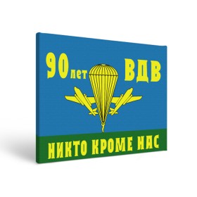 Холст прямоугольный с принтом 90 лет ВДВ в Петрозаводске, 100% ПВХ |  | Тематика изображения на принте: 1930 | 2 августа | 90 лет | vdv | вдв | воздушно десантные войска | девиз | девяносто лет | десанатура | десантник | десантники | знамя | логотип | никто кроме нас | парашют | парашютист | праздник | прыжок