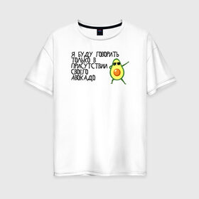 Женская футболка хлопок Oversize с принтом в присутствии своего авокадо в Петрозаводске, 100% хлопок | свободный крой, круглый ворот, спущенный рукав, длина до линии бедер
 | avocado | авокадо | веганство | вегетарианство | еда | зеленый | земля | зож | листья | овощи | позиция | природа | фрукты