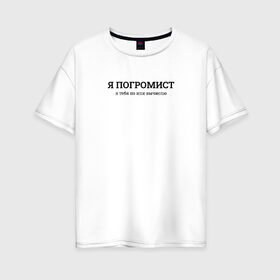 Женская футболка хлопок Oversize с принтом Я погромист в Петрозаводске, 100% хлопок | свободный крой, круглый ворот, спущенный рукав, длина до линии бедер
 | coding | ip | it | programming | айпи | ипи | кодинг | погромист | прогер | программирование | программист | хакер