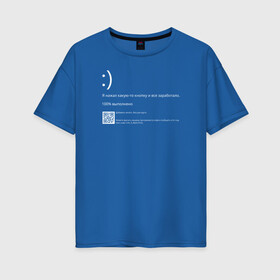Женская футболка хлопок Oversize с принтом Синий экран в Петрозаводске, 100% хлопок | свободный крой, круглый ворот, спущенный рукав, длина до линии бедер
 | Тематика изображения на принте: blue screen of death | bsod | coding | it | programming | кодинг | прогер | программирование | программист | синий экран