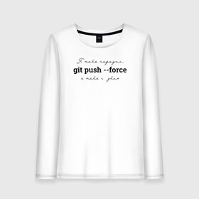 Женский лонгслив хлопок с принтом git push --force в Петрозаводске, 100% хлопок |  | coding | git push   force | it | programming | кодинг | прогер | программирование | программист
