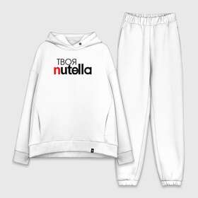 Женский костюм хлопок Oversize с принтом Твоя Nutella в Петрозаводске,  |  | Тематика изображения на принте: food | nutella | еда | нутелла | нутэлла | сладость | твоя | текст