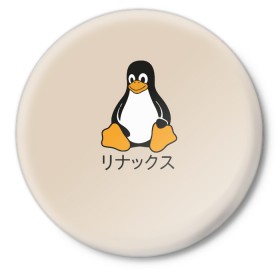 Значок с принтом Linux в Петрозаводске,  металл | круглая форма, металлическая застежка в виде булавки | engineer | math | nerd | sience | инженер