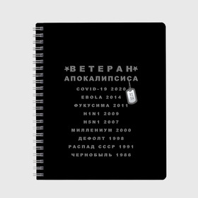 Тетрадь с принтом Ветеран Апокалипсиса (Live and Believe) в Петрозаводске, 100% бумага | 48 листов, плотность листов — 60 г/м2, плотность картонной обложки — 250 г/м2. Листы скреплены сбоку удобной пружинной спиралью. Уголки страниц и обложки скругленные. Цвет линий — светло-серый
 | Тематика изображения на принте: апокалипсис | дефолт | жизнь | история моей жизни | катастрофа | ковид | конец света | коронавирус | кризис | миллениум | моя жизнь | пандемия | постапокалипсис | радиация | радиоактивно