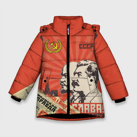Зимняя куртка для девочек 3D с принтом СССР - Советский Союз (Сталин) в Петрозаводске, ткань верха — 100% полиэстер; подклад — 100% полиэстер, утеплитель — 100% полиэстер. | длина ниже бедра, удлиненная спинка, воротник стойка и отстегивающийся капюшон. Есть боковые карманы с листочкой на кнопках, утяжки по низу изделия и внутренний карман на молнии. 

Предусмотрены светоотражающий принт на спинке, радужный светоотражающий элемент на пуллере молнии и на резинке для утяжки. | америка | берлин | война | гагарин | герб | гимн | горбачёв | дружба | коммунизм | комсомол | космос | кпсс | лада | ленин | мировая | молот | пионер | распад | родина | россия | рсфср | сгущенка | серп | снг