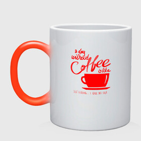 Кружка хамелеон с принтом День без кофе в Петрозаводске, керамика | меняет цвет при нагревании, емкость 330 мл | Тематика изображения на принте: a day | coffe | coffee | cup | drawing | drawings | mug | without coffee | без идей | бодрый | день | кофе | кофеек | кофеин | кофейная | кофеман | кофеманка | кружка кофе | любителям кофе | не представляю | нет идей | рисунок | с кофе