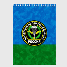 Скетчбук с принтом ВДВ РОССИЯ в Петрозаводске, 100% бумага
 | 48 листов, плотность листов — 100 г/м2, плотность картонной обложки — 250 г/м2. Листы скреплены сверху удобной пружинной спиралью | 90 лет | 90 лет вдв | вдв | вдв никто кроме нас | военные | военный | воздушно десантные войска | десант | десантник | никто кроме нас