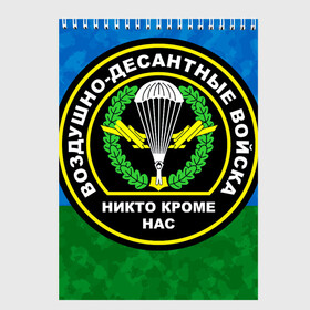 Скетчбук с принтом Никто кроме нас в Петрозаводске, 100% бумага
 | 48 листов, плотность листов — 100 г/м2, плотность картонной обложки — 250 г/м2. Листы скреплены сверху удобной пружинной спиралью | 90 лет | 90 лет вдв | вдв | вдв никто кроме нас | военные | военный | воздушно десантные войска | десант | десантник | никто кроме нас