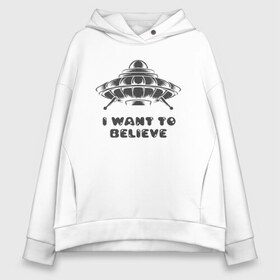 Женское худи Oversize хлопок с принтом I want to believe в Петрозаводске, френч-терри — 70% хлопок, 30% полиэстер. Мягкий теплый начес внутри —100% хлопок | боковые карманы, эластичные манжеты и нижняя кромка, капюшон на магнитной кнопке | i want | i want to believe | to believe | ufo | инопланетяне | летающая тарелка | нло | пришельцы | я верю | я верю в нло | я хочу верить