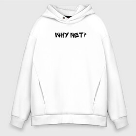 Мужское худи Oversize хлопок с принтом Why not? в Петрозаводске, френч-терри — 70% хлопок, 30% полиэстер. Мягкий теплый начес внутри —100% хлопок | боковые карманы, эластичные манжеты и нижняя кромка, капюшон на магнитной кнопке | Тематика изображения на принте: why not | сабуров | чбд