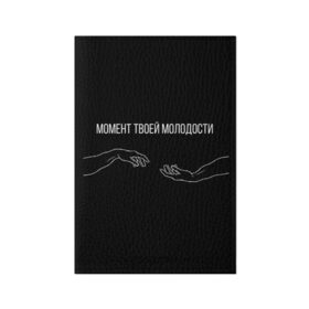 Обложка для паспорта матовая кожа с принтом момент твоей молодости в Петрозаводске, натуральная матовая кожа | размер 19,3 х 13,7 см; прозрачные пластиковые крепления | руки | руки микеланджело | текст