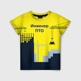 Детская футболка 3D с принтом Инженер ПТО в Петрозаводске, 100% гипоаллергенный полиэфир | прямой крой, круглый вырез горловины, длина до линии бедер, чуть спущенное плечо, ткань немного тянется | день | инженер пто | прораб | строителя | стройка | честный