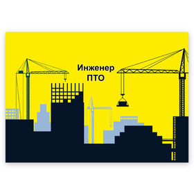Поздравительная открытка с принтом Инженер ПТО в Петрозаводске, 100% бумага | плотность бумаги 280 г/м2, матовая, на обратной стороне линовка и место для марки
 | день | инженер пто | прораб | строителя | стройка | честный