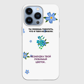 Чехол для iPhone 13 Pro с принтом Незабудка в Петрозаводске,  |  | музыка | незабудка | незабудка твой любимый цветок | тима белорусских | ты говоришь что я тебя не люблю | цветы