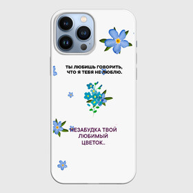 Чехол для iPhone 13 Pro Max с принтом Незабудка в Петрозаводске,  |  | музыка | незабудка | незабудка твой любимый цветок | тима белорусских | ты говоришь что я тебя не люблю | цветы