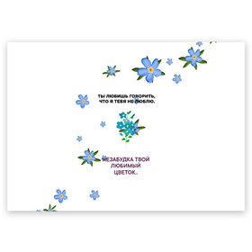 Поздравительная открытка с принтом Незабудка в Петрозаводске, 100% бумага | плотность бумаги 280 г/м2, матовая, на обратной стороне линовка и место для марки
 | музыка | незабудка | незабудка твой любимый цветок | тима белорусских | ты говоришь что я тебя не люблю | цветы