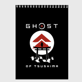 Скетчбук с принтом Ghost of Tsushima в Петрозаводске, 100% бумага
 | 48 листов, плотность листов — 100 г/м2, плотность картонной обложки — 250 г/м2. Листы скреплены сверху удобной пружинной спиралью | Тематика изображения на принте: game | ghost | japan | ninja | samurai | tsushima | аниме | бусидо | воина | игра | кандзи | кимоно | киото | ниндзя | осака | призрак | путь | ронин | самурай | стиль | токио | цусимы | япония | японский