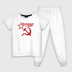 Детская пижама хлопок с принтом Рожденный в СССР! в Петрозаводске, 100% хлопок |  брюки и футболка прямого кроя, без карманов, на брюках мягкая резинка на поясе и по низу штанин
 | ussr | герб | звезда | коммунист | комсомол | кпсс | красный | ленин | лого | логотип | молот | надпись | патриот | республик | ретро | рсфср | серп | символ | снг | советский | советских | социалистических