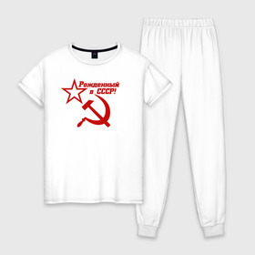 Женская пижама хлопок с принтом Рожденный в СССР! в Петрозаводске, 100% хлопок | брюки и футболка прямого кроя, без карманов, на брюках мягкая резинка на поясе и по низу штанин | ussr | герб | звезда | коммунист | комсомол | кпсс | красный | ленин | лого | логотип | молот | надпись | патриот | республик | ретро | рсфср | серп | символ | снг | советский | советских | социалистических