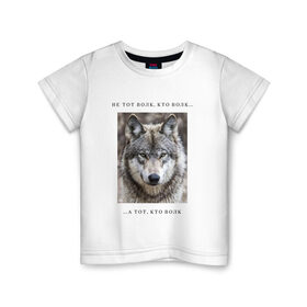 Детская футболка хлопок с принтом волк в Петрозаводске, 100% хлопок | круглый вырез горловины, полуприлегающий силуэт, длина до линии бедер | Тематика изображения на принте: ауф | волк | волки | фразы ауф | цитаты | цитаты ауф | цитаты про волка