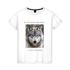 Женская футболка хлопок с принтом волк в Петрозаводске, 100% хлопок | прямой крой, круглый вырез горловины, длина до линии бедер, слегка спущенное плечо | ауф | волк | волки | фразы ауф | цитаты | цитаты ауф | цитаты про волка
