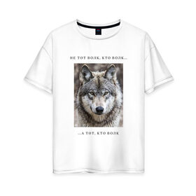 Женская футболка хлопок Oversize с принтом волк в Петрозаводске, 100% хлопок | свободный крой, круглый ворот, спущенный рукав, длина до линии бедер
 | ауф | волк | волки | фразы ауф | цитаты | цитаты ауф | цитаты про волка