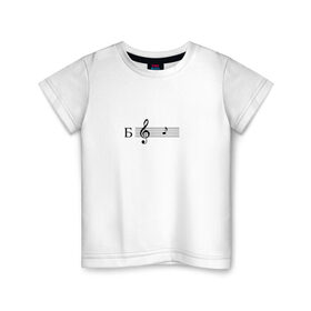 Детская футболка хлопок с принтом ля в Петрозаводске, 100% хлопок | круглый вырез горловины, полуприлегающий силуэт, длина до линии бедер | ля | мем | мемы | музыка | нота | нотный стан | скрипичный ключ