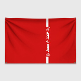Флаг-баннер с принтом СССР в Петрозаводске, 100% полиэстер | размер 67 х 109 см, плотность ткани — 95 г/м2; по краям флага есть четыре люверса для крепления | ussr | герб | звезда | коммунист | комсомол | кпсс | красный | ленин | лого | логотип | молот | надпись | патриот | республик | ретро | рсфср | серп | символ | снг | советский | советских | социалистических