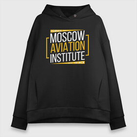 Женское худи Oversize хлопок с принтом MAI Moscow aviation institute в Петрозаводске, френч-терри — 70% хлопок, 30% полиэстер. Мягкий теплый начес внутри —100% хлопок | боковые карманы, эластичные манжеты и нижняя кромка, капюшон на магнитной кнопке | Тематика изображения на принте: mai | moscow aviation institute | маи | московский авиационный институт | студенты | универ | университет | универы