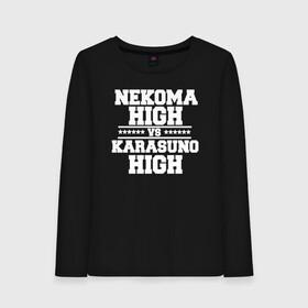 Женский лонгслив хлопок с принтом Karasuno vs Nekoma в Петрозаводске, 100% хлопок |  | anime | haikyu | high | karasuno | text | vs | аниме | анимэ | волейбол | звёзды | карасуно | корасуно | маленький гигант | надпись | некома | нэкома | онимэ | против | состав | старшая | школа