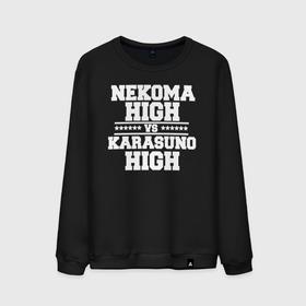 Мужской свитшот хлопок с принтом Karasuno vs Nekoma в Петрозаводске, 100% хлопок |  | anime | haikyu | high | karasuno | text | vs | аниме | анимэ | волейбол | звёзды | карасуно | корасуно | маленький гигант | надпись | некома | нэкома | онимэ | против | состав | старшая | школа