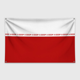 Флаг-баннер с принтом СССР в Петрозаводске, 100% полиэстер | размер 67 х 109 см, плотность ткани — 95 г/м2; по краям флага есть четыре люверса для крепления | ussr | герб | звезда | коммунист | комсомол | кпсс | красный | ленин | лого | логотип | молот | надпись | патриот | республик | ретро | рсфср | серп | символ | снг | советский | советских | социалистических