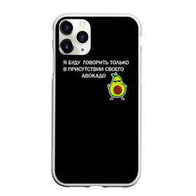 Чехол для iPhone 11 Pro матовый с принтом Авокадо в Петрозаводске, Силикон |  | avocado | абстракция | авокадо | авокато | адвокат | единорог | игра | кот | котик | лайки | мем | милый авокадо | настроение | неон | пальма | прикол | прикольный авокадо | радуга | тик ток