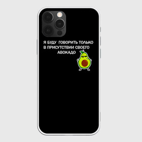 Чехол для iPhone 12 Pro Max с принтом Авокадо в Петрозаводске, Силикон |  | avocado | абстракция | авокадо | авокато | адвокат | единорог | игра | кот | котик | лайки | мем | милый авокадо | настроение | неон | пальма | прикол | прикольный авокадо | радуга | тик ток