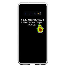 Чехол для Samsung Galaxy S10 с принтом Авокадо в Петрозаводске, Силикон | Область печати: задняя сторона чехла, без боковых панелей | avocado | абстракция | авокадо | авокато | адвокат | единорог | игра | кот | котик | лайки | мем | милый авокадо | настроение | неон | пальма | прикол | прикольный авокадо | радуга | тик ток