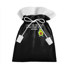 Подарочный 3D мешок с принтом Авокадо в Петрозаводске, 100% полиэстер | Размер: 29*39 см | avocado | абстракция | авокадо | авокато | адвокат | единорог | игра | кот | котик | лайки | мем | милый авокадо | настроение | неон | пальма | прикол | прикольный авокадо | радуга | тик ток