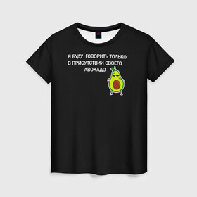 Женская футболка 3D с принтом Авокадо в Петрозаводске, 100% полиэфир ( синтетическое хлопкоподобное полотно) | прямой крой, круглый вырез горловины, длина до линии бедер | avocado | абстракция | авокадо | авокато | адвокат | единорог | игра | кот | котик | лайки | мем | милый авокадо | настроение | неон | пальма | прикол | прикольный авокадо | радуга | тик ток