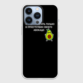 Чехол для iPhone 13 Pro с принтом Авокадо в Петрозаводске,  |  | Тематика изображения на принте: avocado | абстракция | авокадо | авокато | адвокат | единорог | игра | кот | котик | лайки | мем | милый авокадо | настроение | неон | пальма | прикол | прикольный авокадо | радуга | тик ток