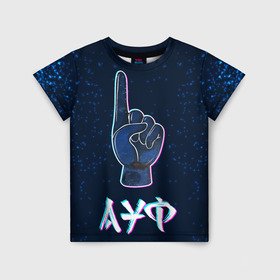 Детская футболка 3D с принтом АУФ Космический в Петрозаводске, 100% гипоаллергенный полиэфир | прямой крой, круглый вырез горловины, длина до линии бедер, чуть спущенное плечо, ткань немного тянется | ауф | космос | нурминский | рука