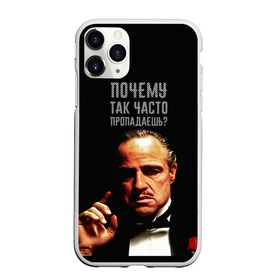 Чехол для iPhone 11 Pro матовый с принтом Почему так часто пропадаешь ? в Петрозаводске, Силикон |  | карантин | кино | крестный отец | мемы | фильмы | что было дальше
