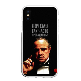 Чехол для iPhone XS Max матовый с принтом Почему так часто пропадаешь ? в Петрозаводске, Силикон | Область печати: задняя сторона чехла, без боковых панелей | карантин | кино | крестный отец | мемы | фильмы | что было дальше