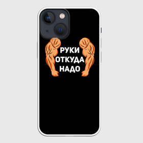 Чехол для iPhone 13 mini с принтом Руки откуда надо в Петрозаводске,  |  | 2019 | 2020 | инженер | качёк | качок | мужик | мужчина | надпись | парень | прикол | руки откуда надо | строитель