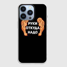 Чехол для iPhone 13 Pro с принтом Руки откуда надо в Петрозаводске,  |  | 2019 | 2020 | инженер | качёк | качок | мужик | мужчина | надпись | парень | прикол | руки откуда надо | строитель