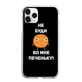 Чехол для iPhone 11 Pro Max матовый с принтом Не буди во мне печеньку! в Петрозаводске, Силикон |  | злой | злость | надпись | настроение | не буди во мне печеньку | печенька | раздражение