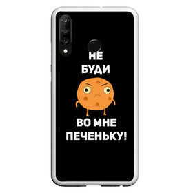 Чехол для Samsung S10E с принтом Не буди во мне печеньку! в Петрозаводске, Силикон | Область печати: задняя сторона чехла, без боковых панелей | Тематика изображения на принте: злой | злость | надпись | настроение | не буди во мне печеньку | печенька | раздражение