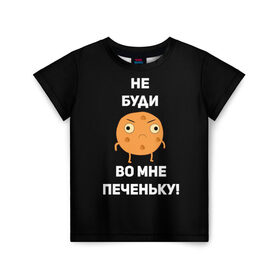 Детская футболка 3D с принтом Не буди во мне печеньку! в Петрозаводске, 100% гипоаллергенный полиэфир | прямой крой, круглый вырез горловины, длина до линии бедер, чуть спущенное плечо, ткань немного тянется | Тематика изображения на принте: злой | злость | надпись | настроение | не буди во мне печеньку | печенька | раздражение