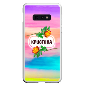 Чехол для Samsung S10E с принтом Кристина в Петрозаводске, Силикон | Область печати: задняя сторона чехла, без боковых панелей | бутоны | валентин | девушкам | день | женщинам | имена | именные | имя | криста | кристина | листья | лучшая | любимая | любовь | март | надпись | подарок | подруге | поздравление | праздник | радуга